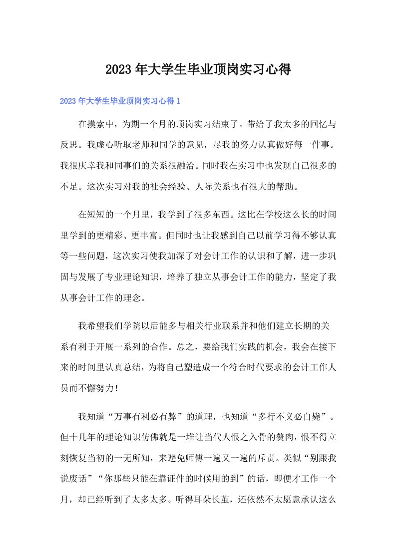 大学生毕业顶岗实习心得