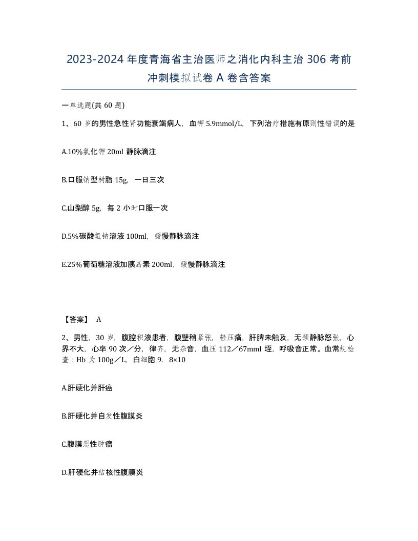 2023-2024年度青海省主治医师之消化内科主治306考前冲刺模拟试卷A卷含答案