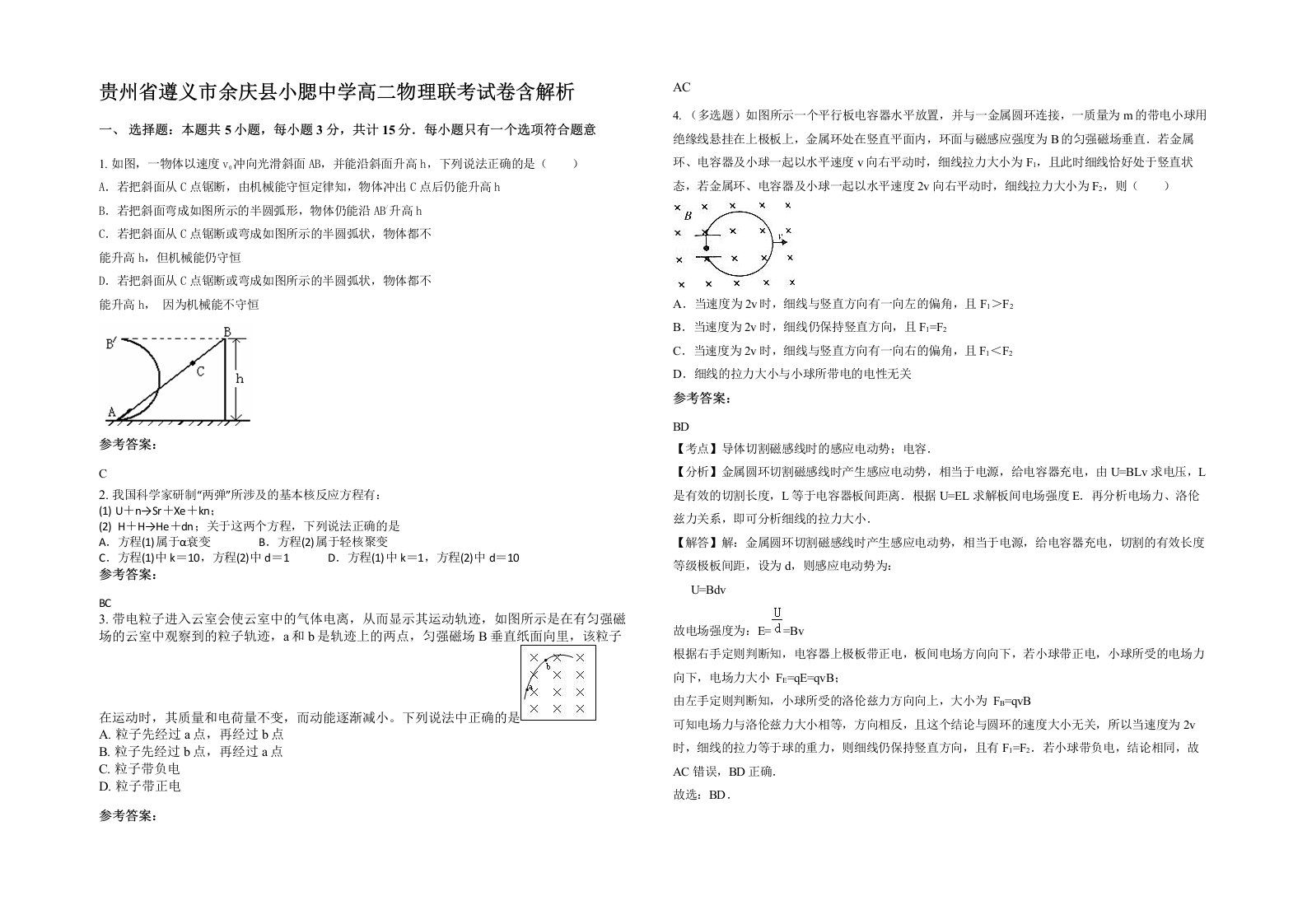 贵州省遵义市余庆县小腮中学高二物理联考试卷含解析