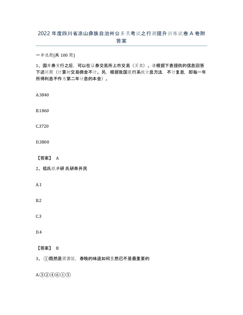 2022年度四川省凉山彝族自治州公务员考试之行测提升训练试卷A卷附答案