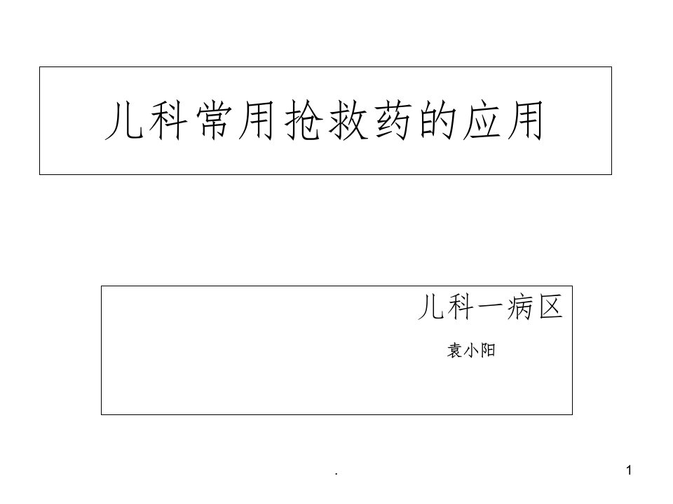 儿科常用抢救药ppt课件