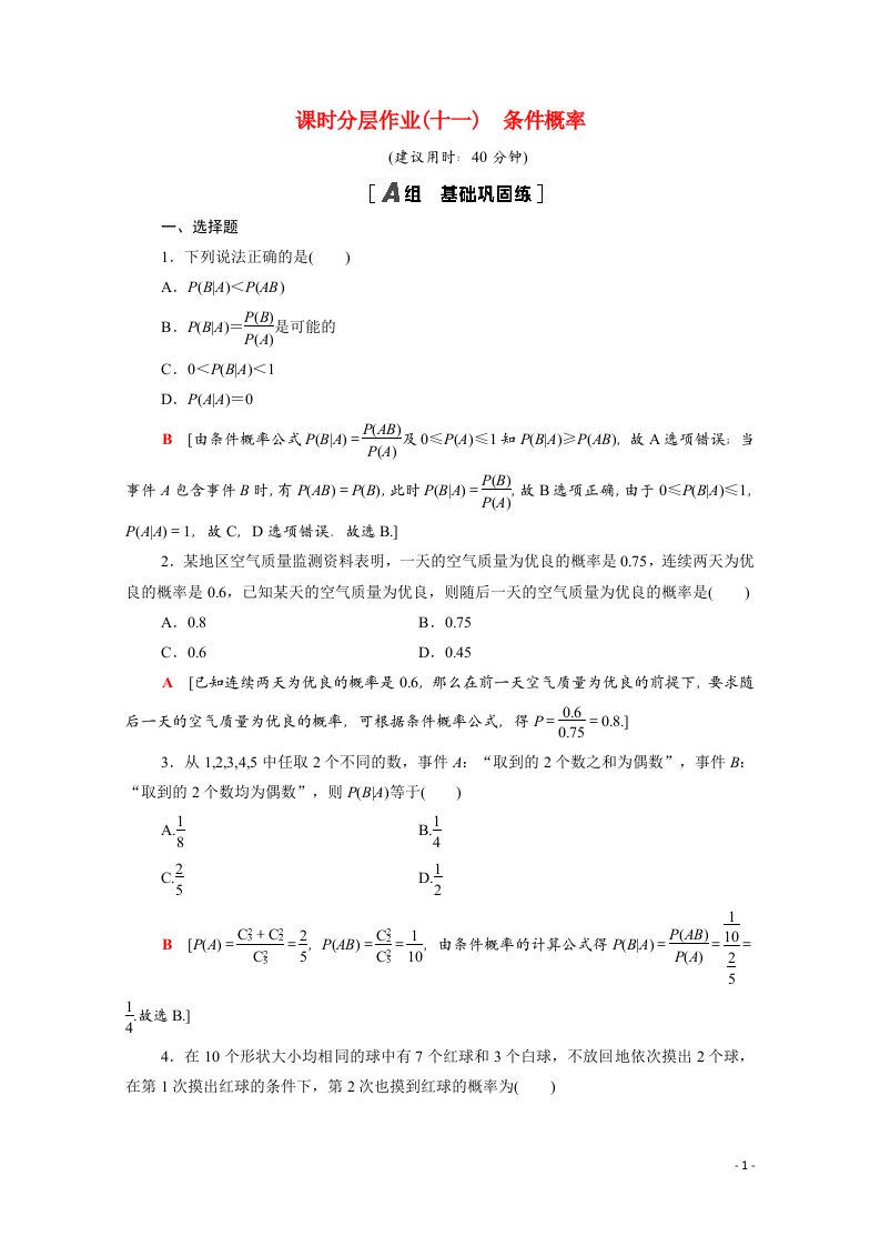 2020_2021学年高中数学第二章随机变量及其分布2.2.1条件概率课时分层作业含解析新人教A版选修2_3