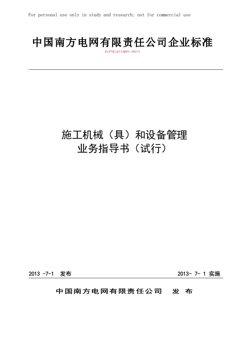 南方电网《施工机械(具)和设备管理业务指导书(试行)》2013