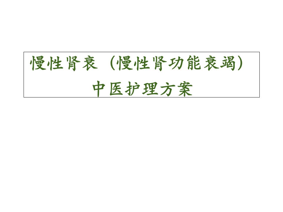 慢性肾衰中医护理方案课件