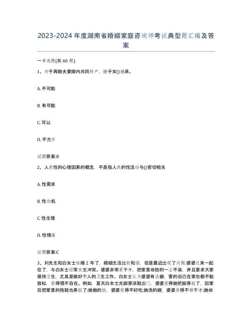 2023-2024年度湖南省婚姻家庭咨询师考试典型题汇编及答案