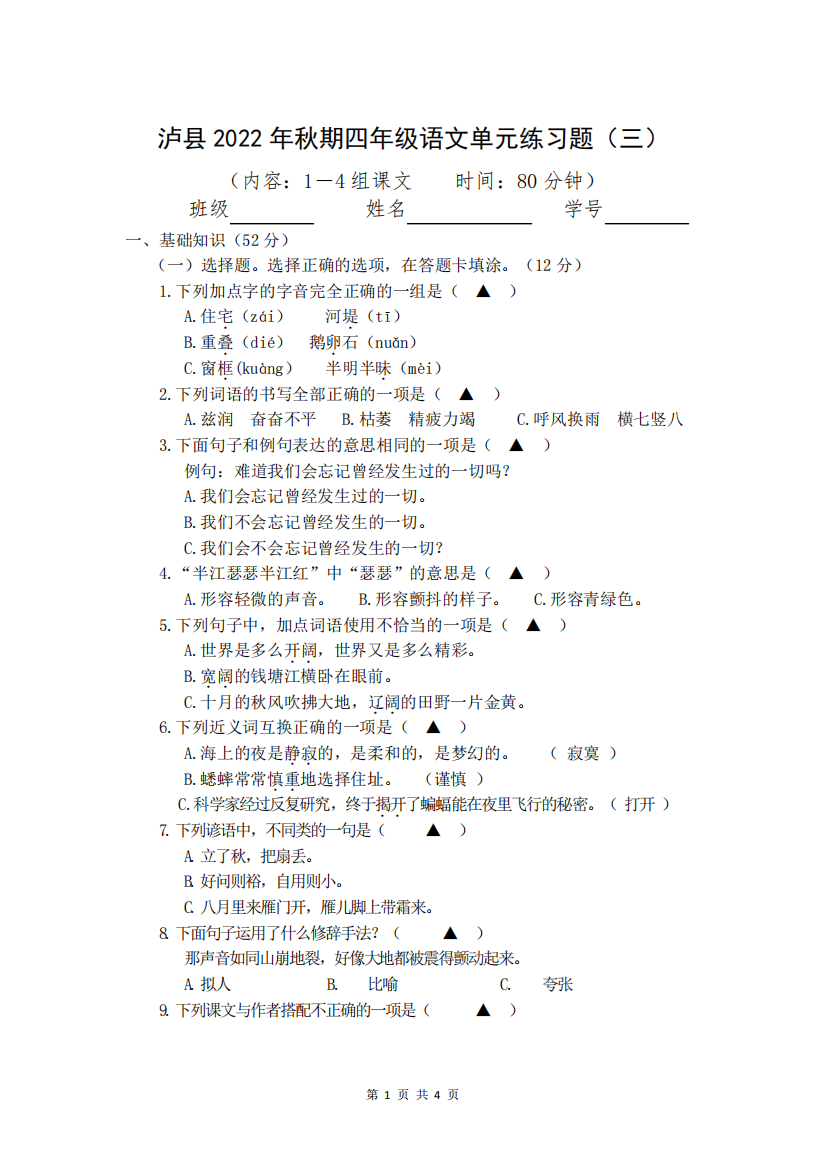 2024秋四年级语文单元练习题(三)