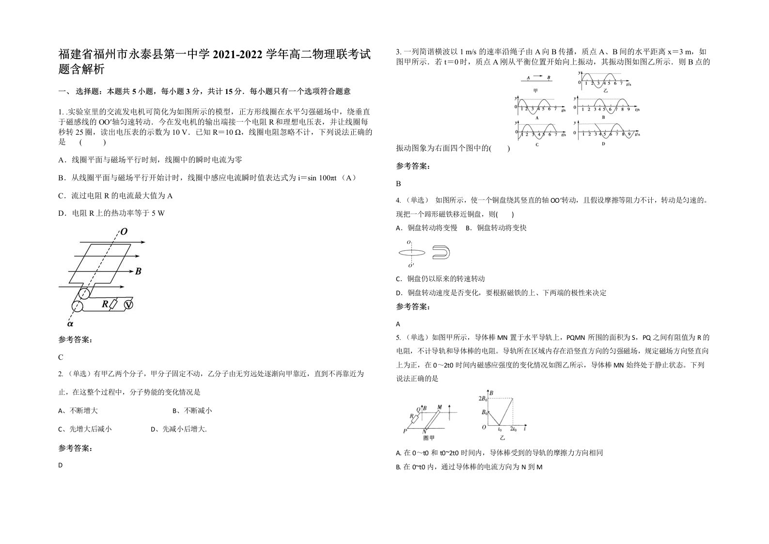 福建省福州市永泰县第一中学2021-2022学年高二物理联考试题含解析