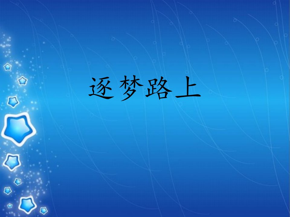 考研经验交流会PPT