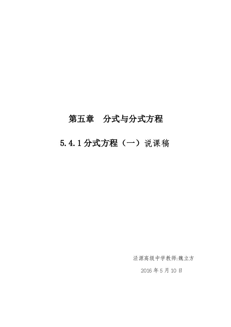 数学北师大版八年级下册分式方程说课稿