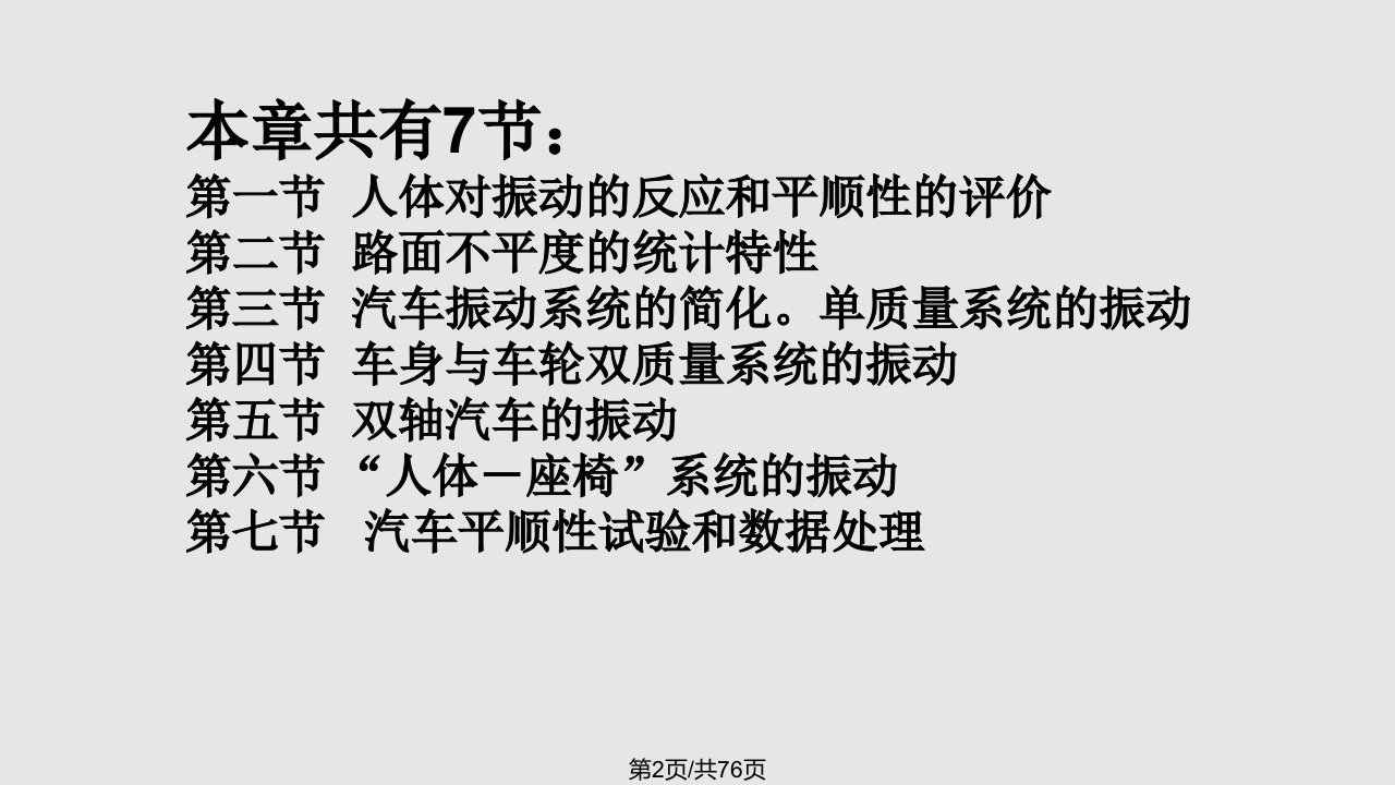 汽车理论汽车的平顺性