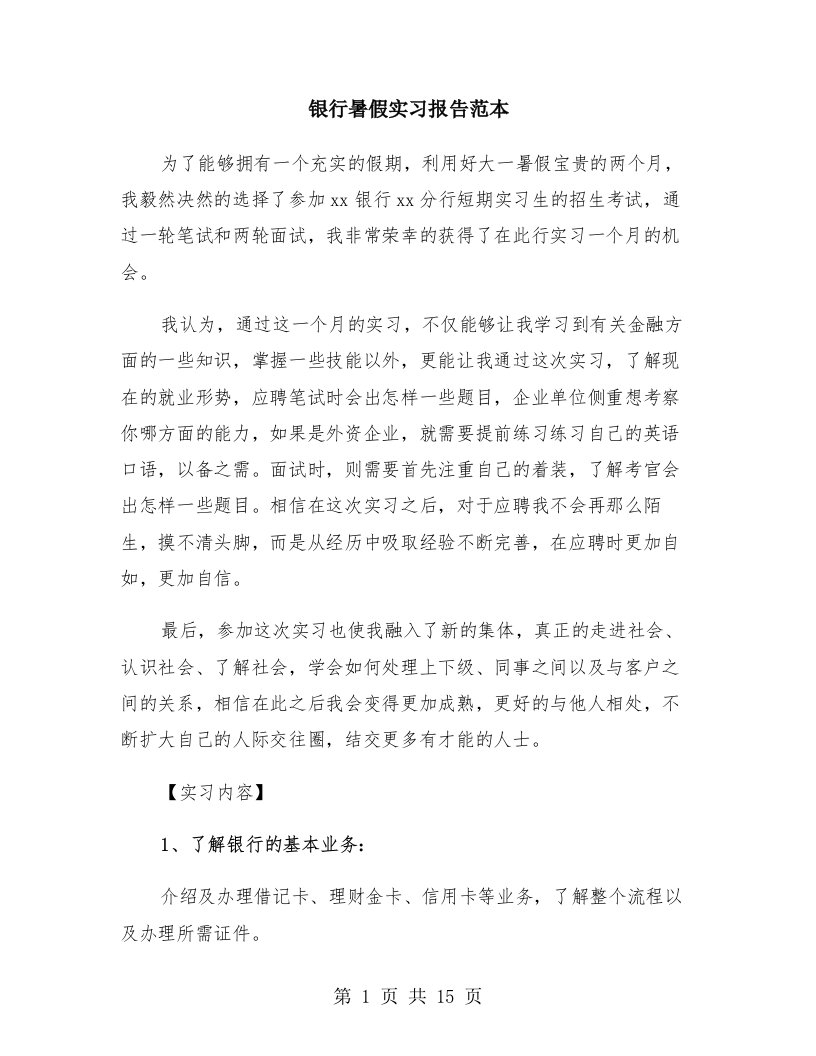 银行暑假实习报告范本