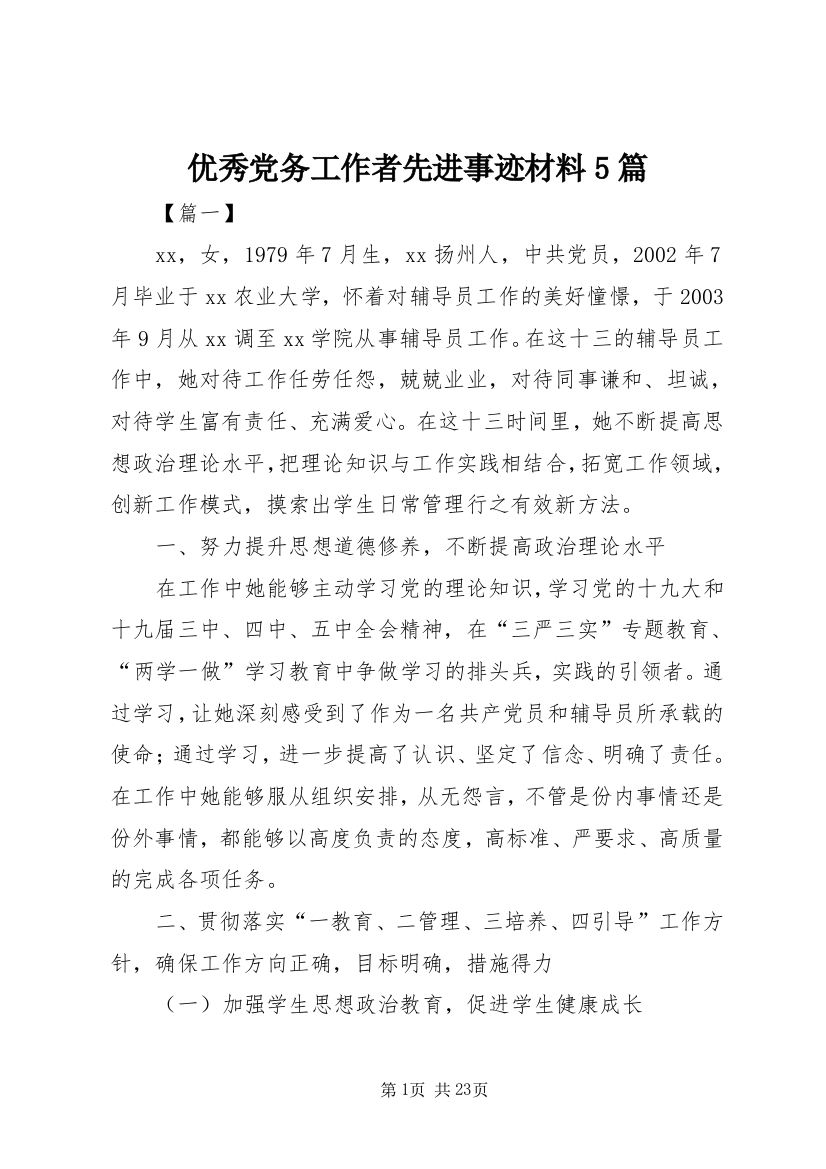 优秀党务工作者先进事迹材料5篇