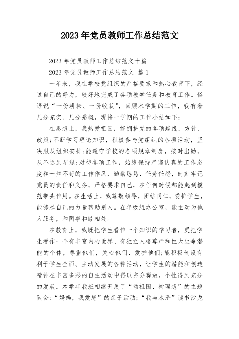 2023年党员教师工作总结范文