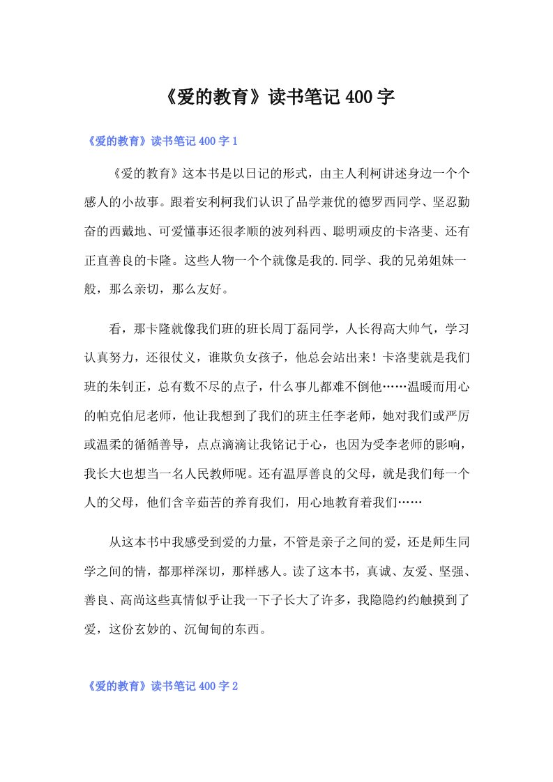 《爱的教育》读书笔记400字