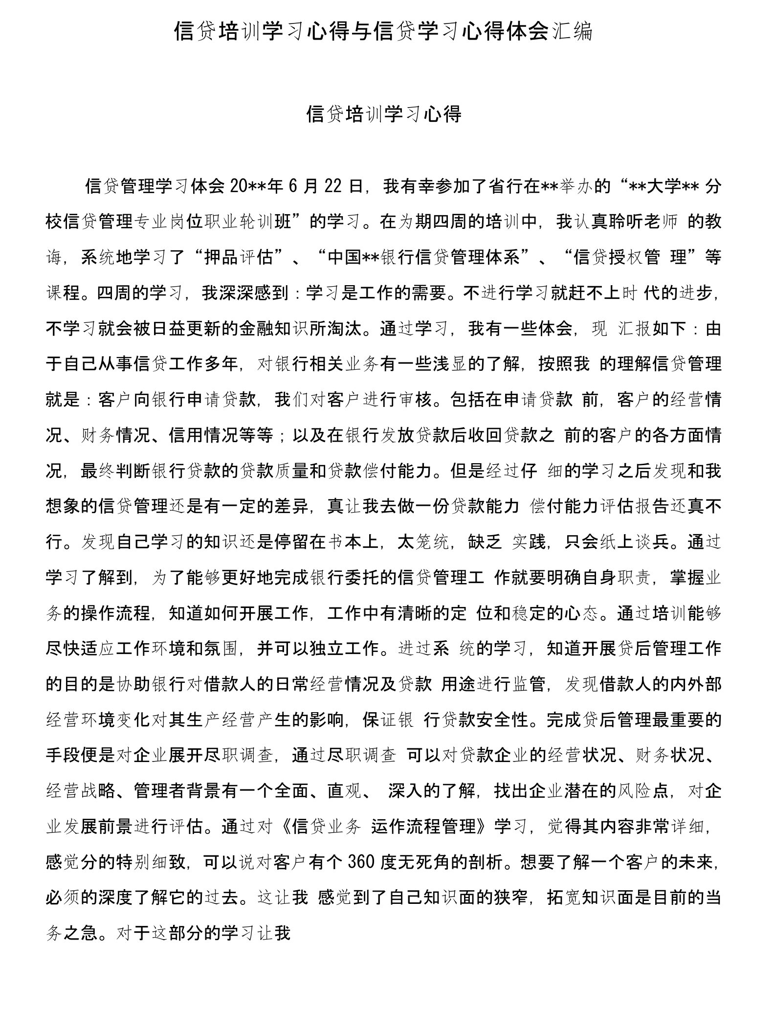 信贷培训学习心得与信贷学习心得体会汇编