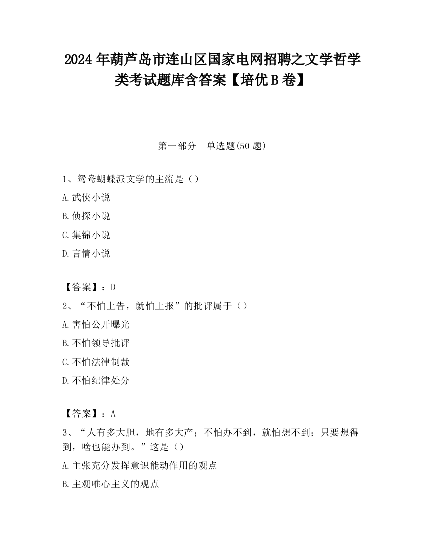 2024年葫芦岛市连山区国家电网招聘之文学哲学类考试题库含答案【培优B卷】