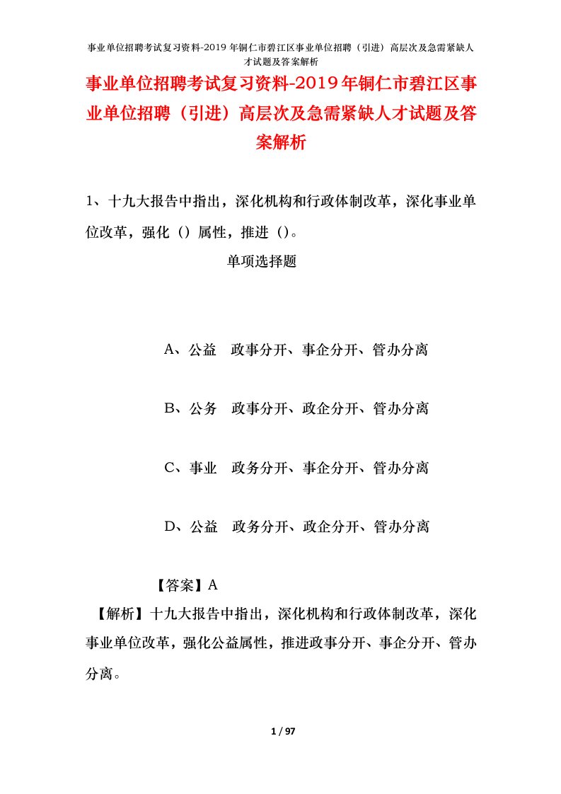 事业单位招聘考试复习资料-2019年铜仁市碧江区事业单位招聘引进高层次及急需紧缺人才试题及答案解析