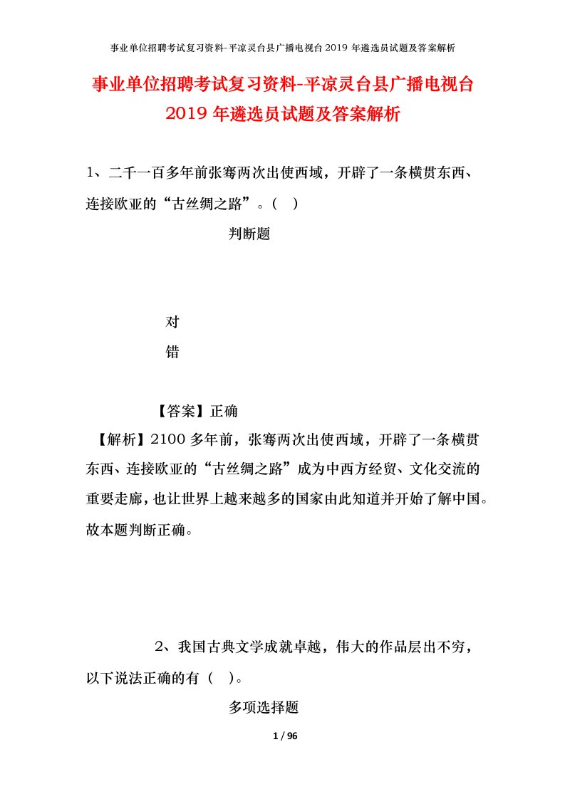 事业单位招聘考试复习资料-平凉灵台县广播电视台2019年遴选员试题及答案解析