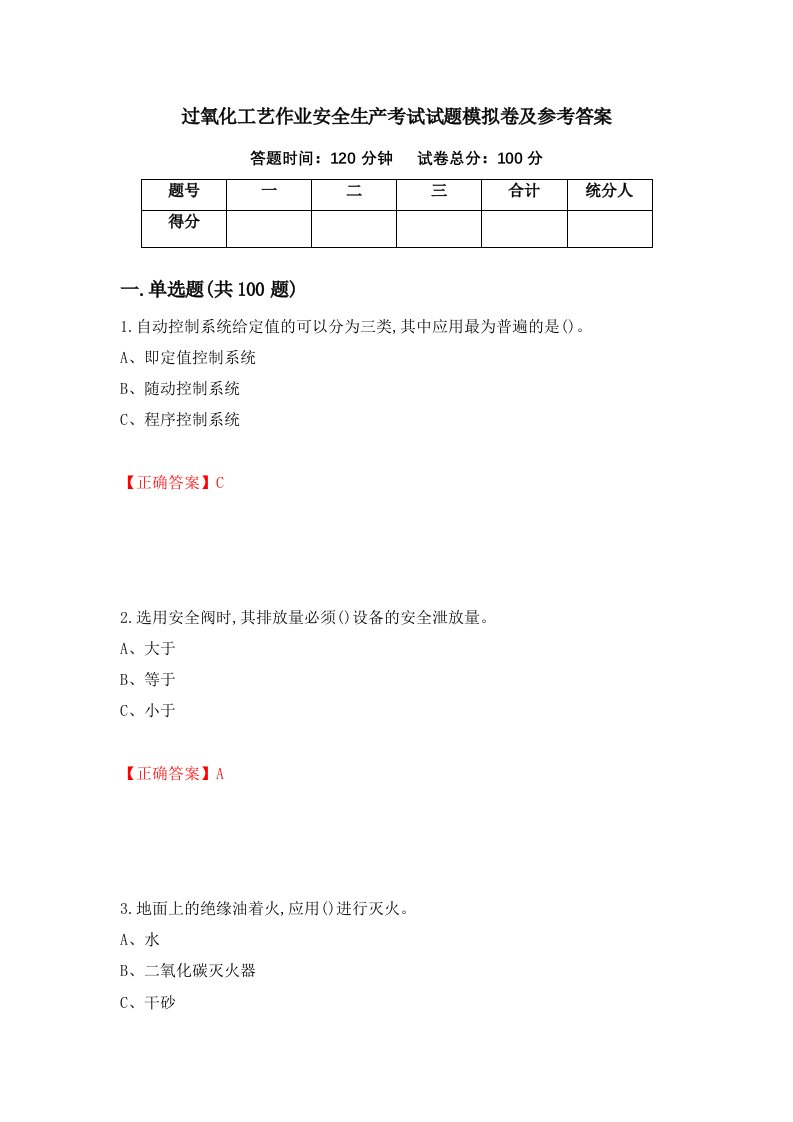 过氧化工艺作业安全生产考试试题模拟卷及参考答案96