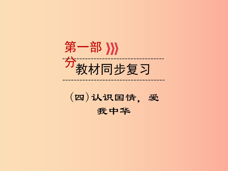 广西专用2019中考道德与法治一轮新优化复习第四部分认识国情爱我中华考点22全球观念课件