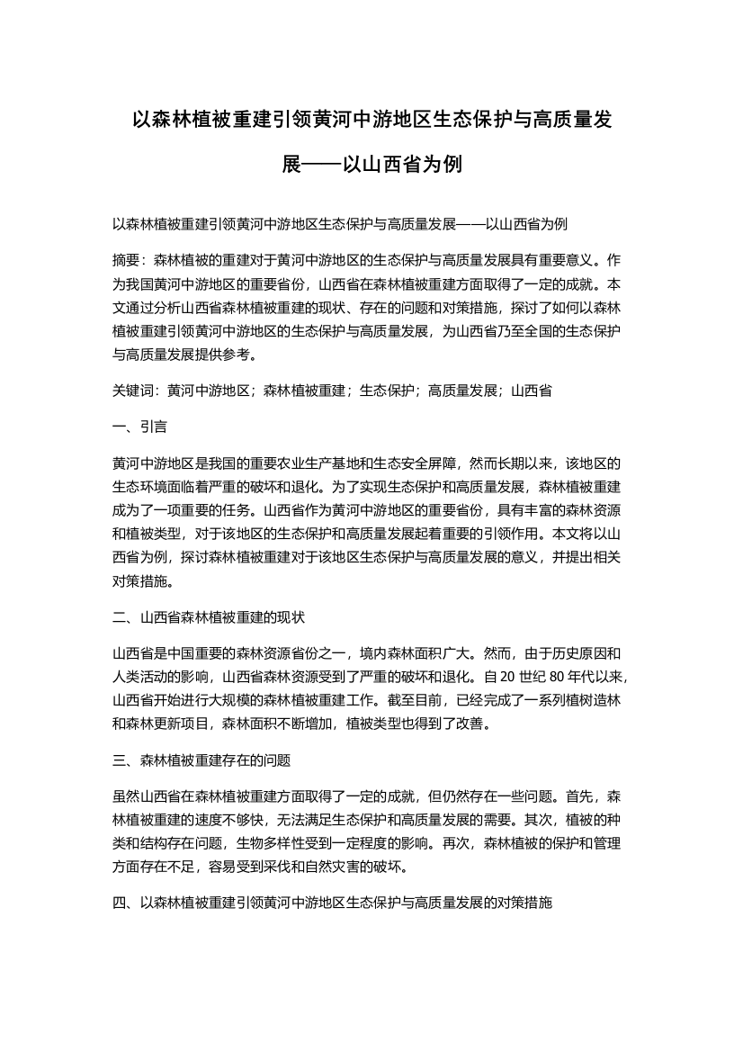 以森林植被重建引领黄河中游地区生态保护与高质量发展——以山西省为例