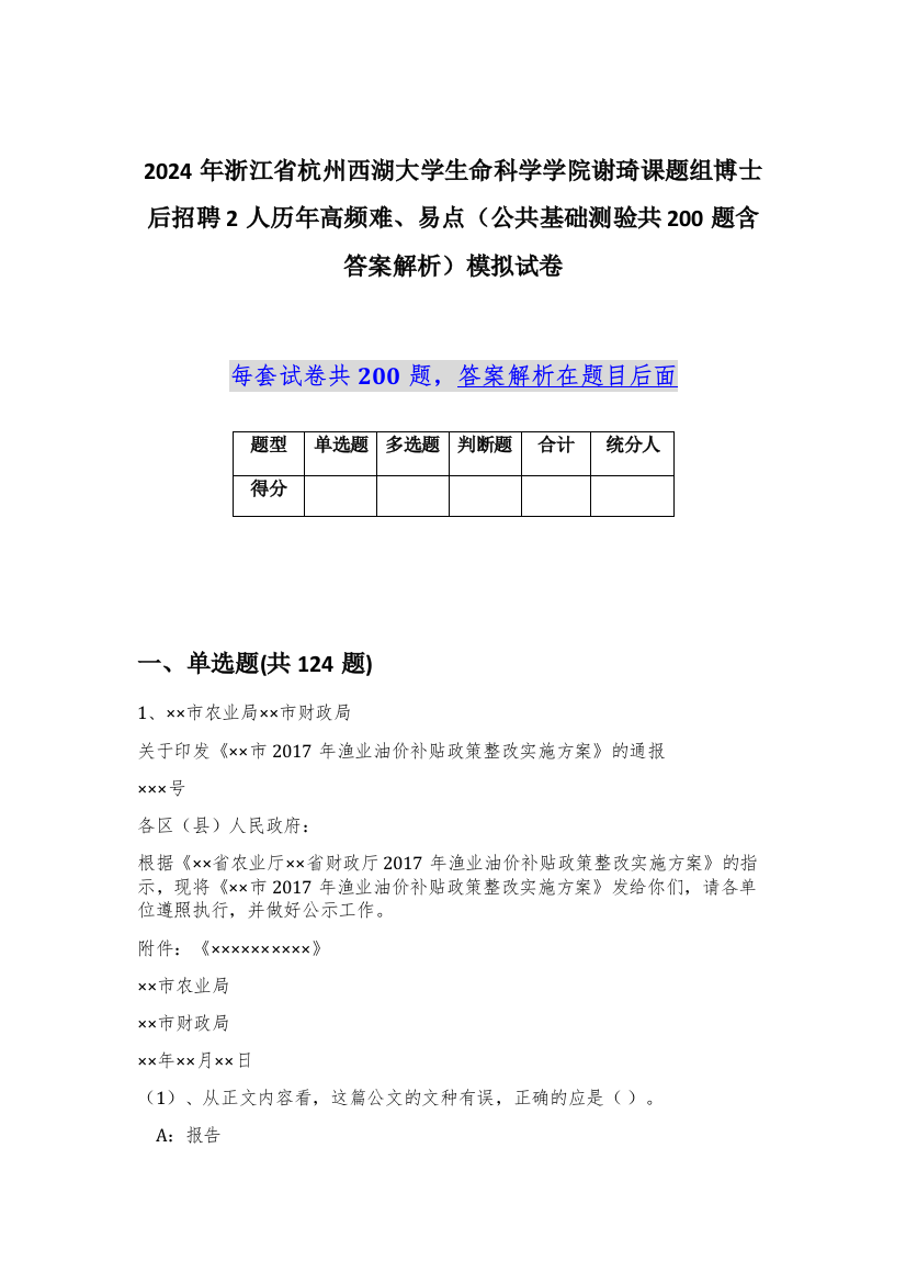 2024年浙江省杭州西湖大学生命科学学院谢琦课题组博士后招聘2人历年高频难、易点（公共基础测验共200题含答案解析）模拟试卷