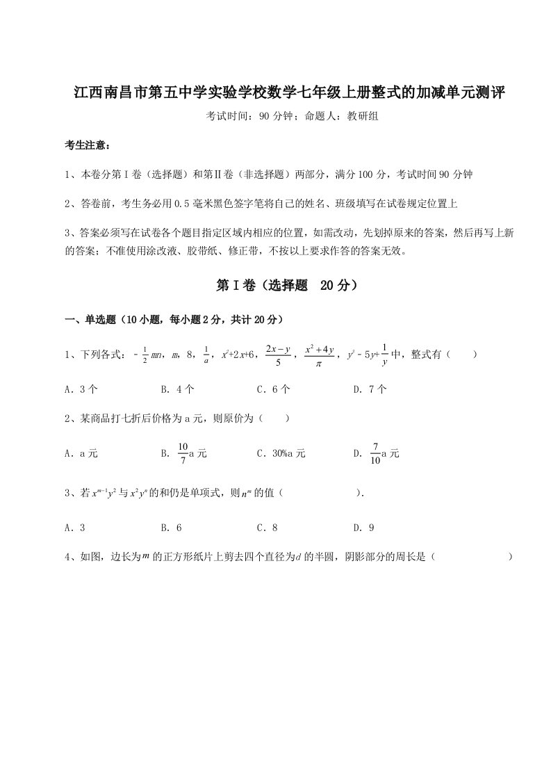 第三次月考滚动检测卷-江西南昌市第五中学实验学校数学七年级上册整式的加减单元测评试卷（附答案详解）