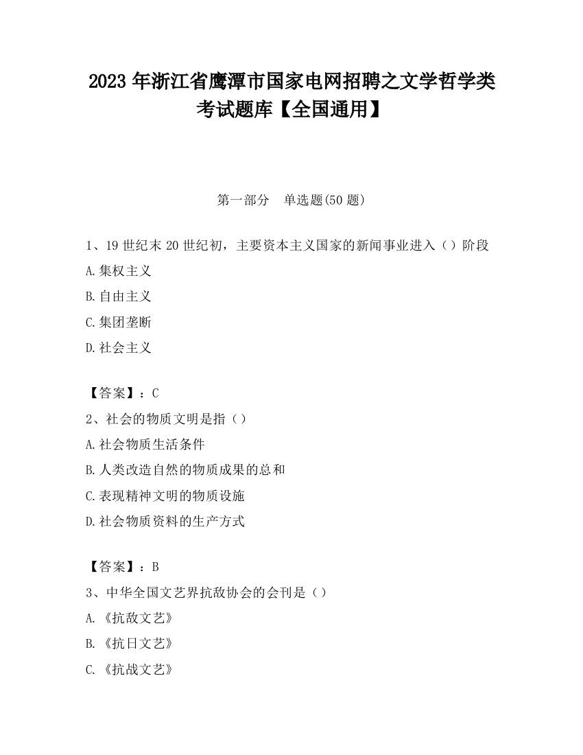 2023年浙江省鹰潭市国家电网招聘之文学哲学类考试题库【全国通用】