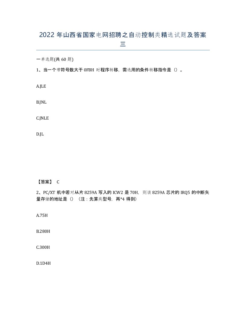 2022年山西省国家电网招聘之自动控制类试题及答案三