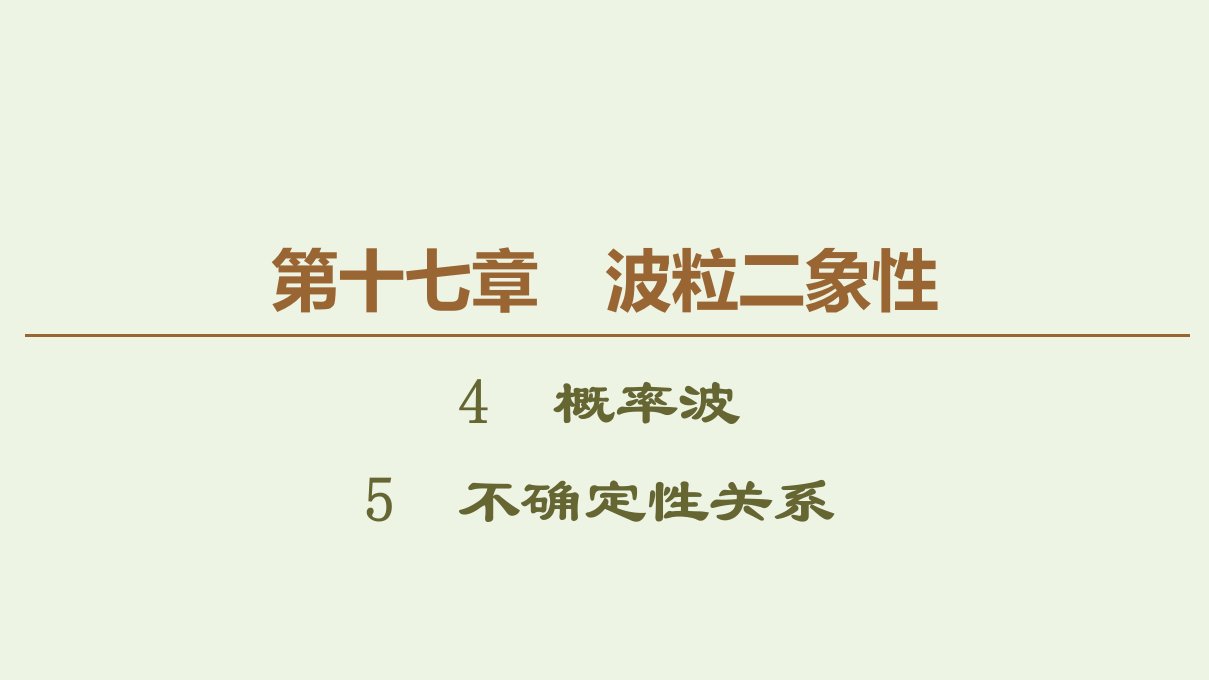 高中物理第17章波粒二象性4概率波5不确定性关系课件新人教版选修3_5