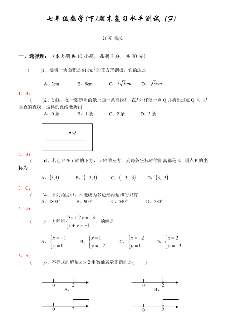 【小学中学教育精选】七年级数学(下)期末复习水平测试（F）