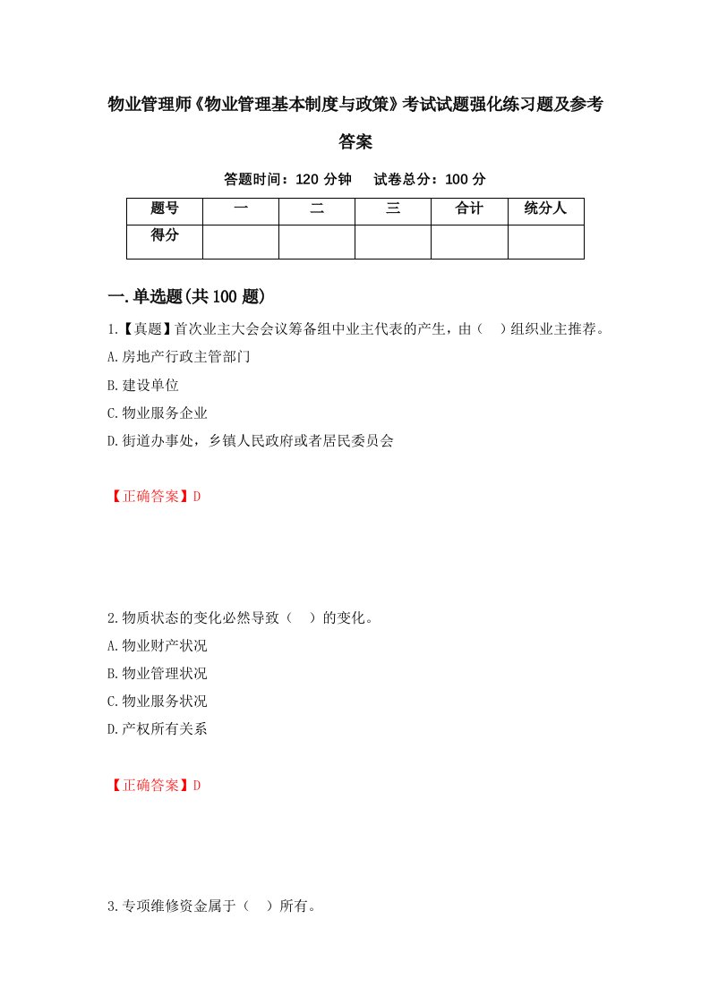 物业管理师物业管理基本制度与政策考试试题强化练习题及参考答案3