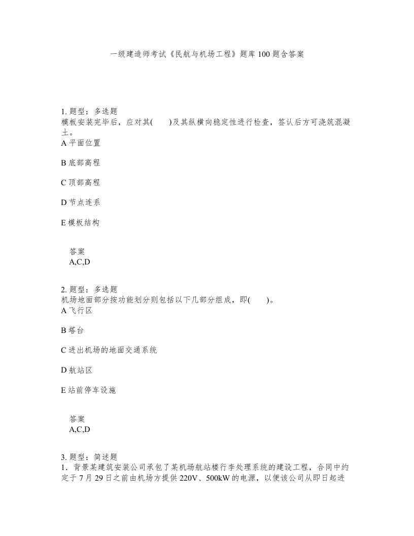 一级建造师考试民航与机场工程题库100题含答案第529版