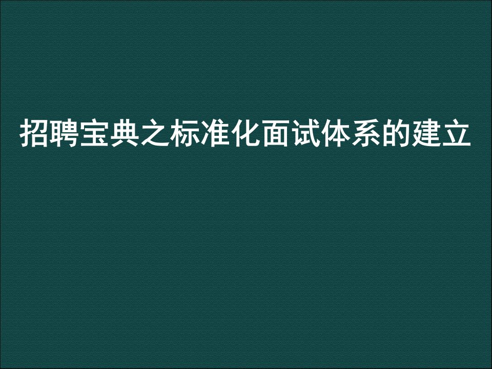 HR招聘工作五大实战技巧