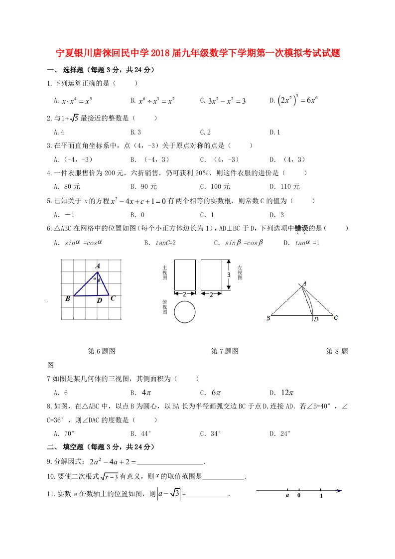 宁夏银川唐徕回民中学九年级数学下学期第一次模拟考试试题