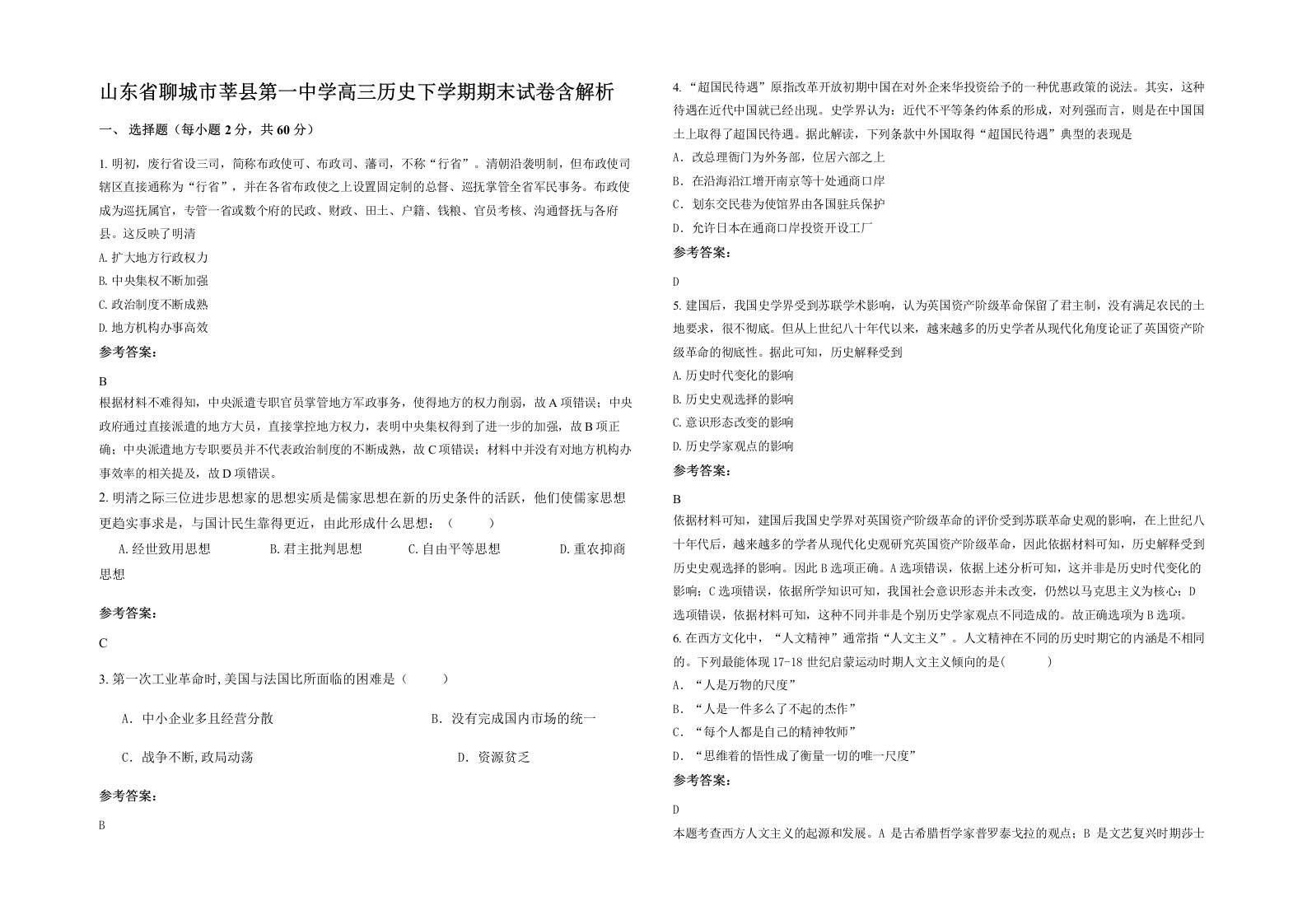 山东省聊城市莘县第一中学高三历史下学期期末试卷含解析