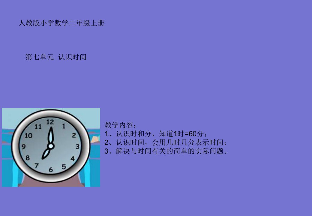 小学数学二年级上册《认识时间》ppt课件