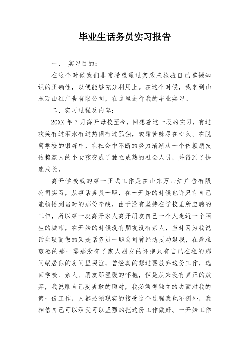 毕业生话务员实习报告_1