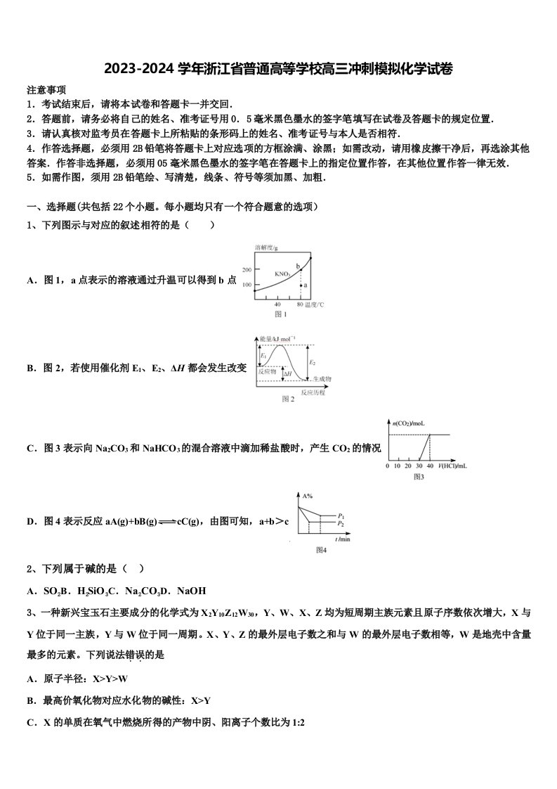 2023-2024学年浙江省普通高等学校高三冲刺模拟化学试卷含解析