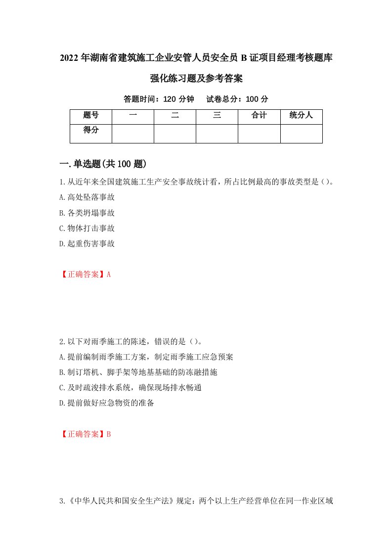 2022年湖南省建筑施工企业安管人员安全员B证项目经理考核题库强化练习题及参考答案27