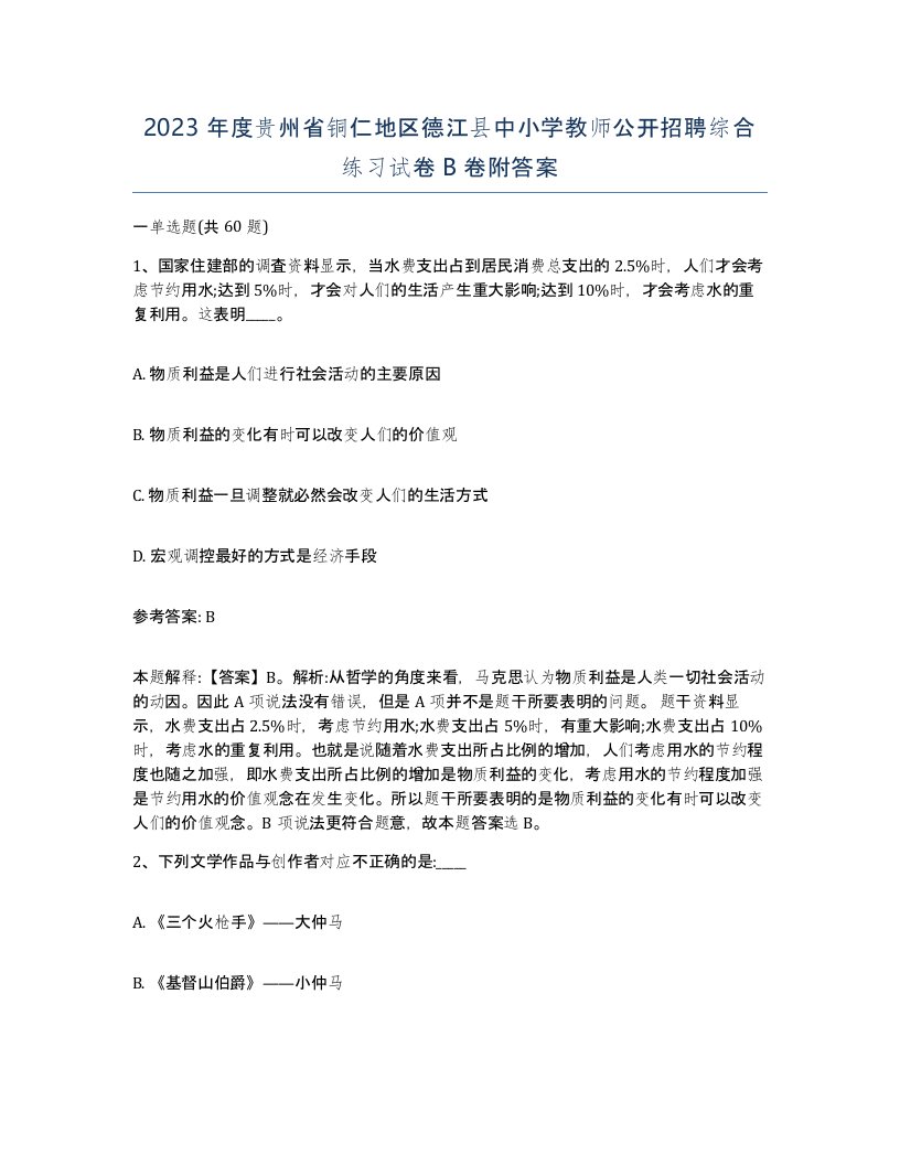 2023年度贵州省铜仁地区德江县中小学教师公开招聘综合练习试卷B卷附答案