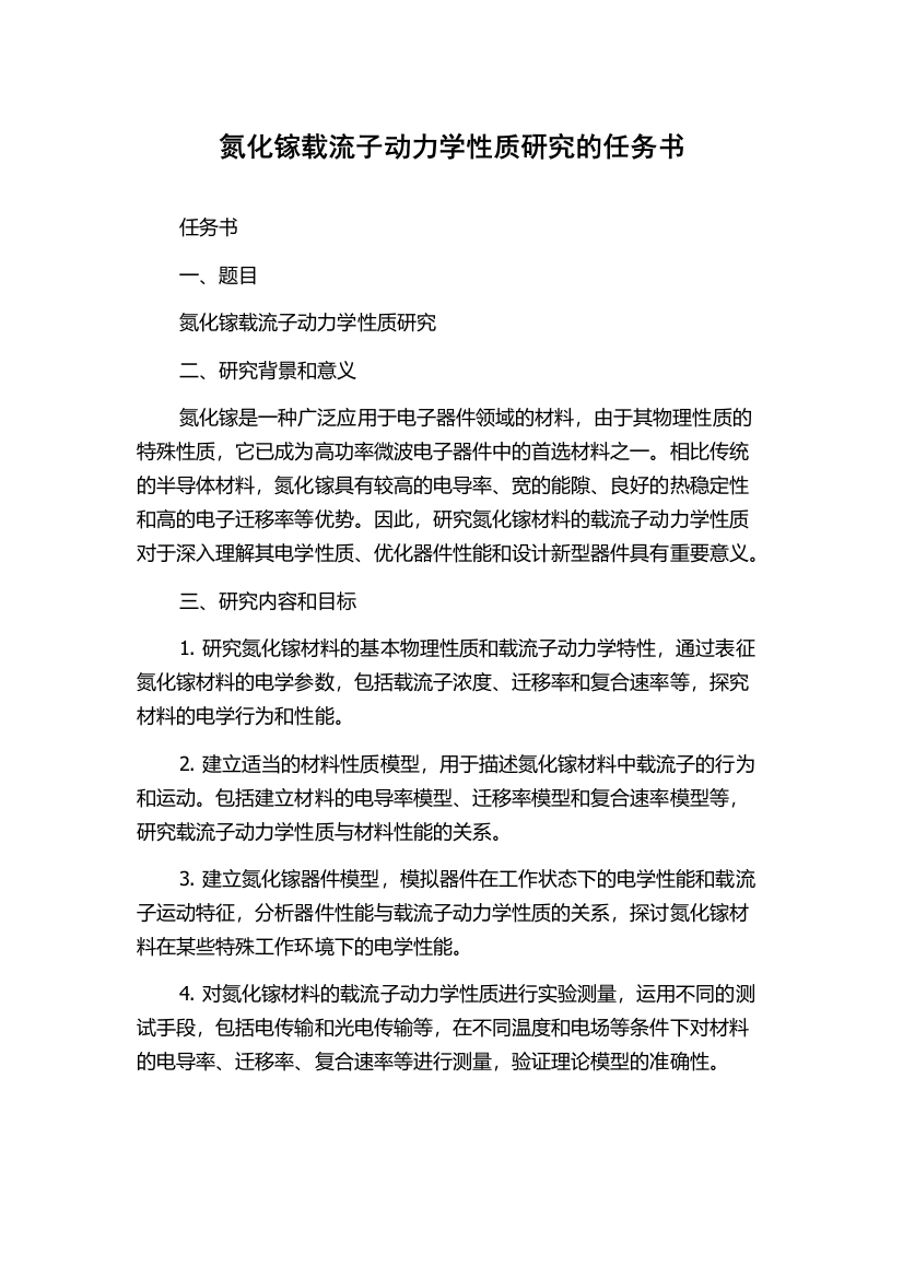 氮化镓载流子动力学性质研究的任务书