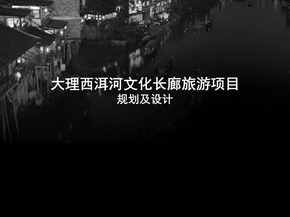 大理西洱河文化长廊旅游项目规划及设计