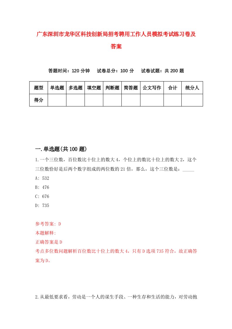 广东深圳市龙华区科技创新局招考聘用工作人员模拟考试练习卷及答案第9版