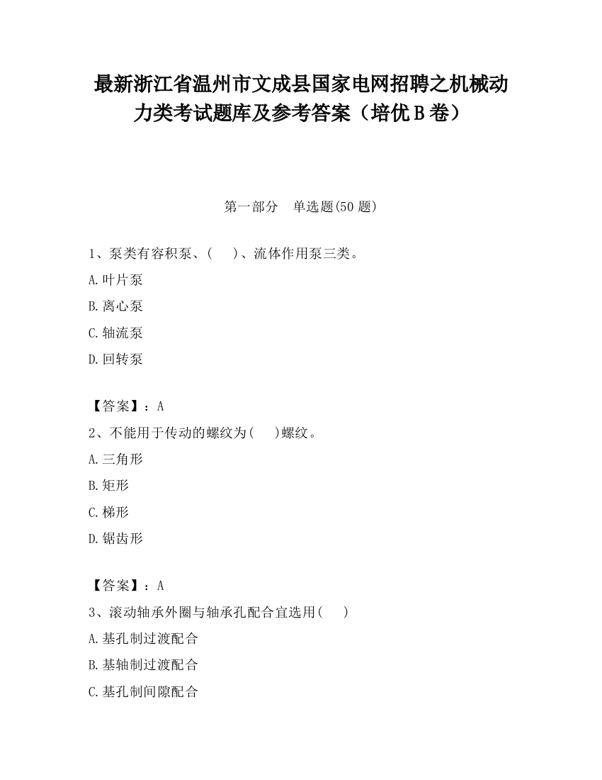 最新浙江省温州市文成县国家电网招聘之机械动力类考试题库及参考答案（培优B卷）