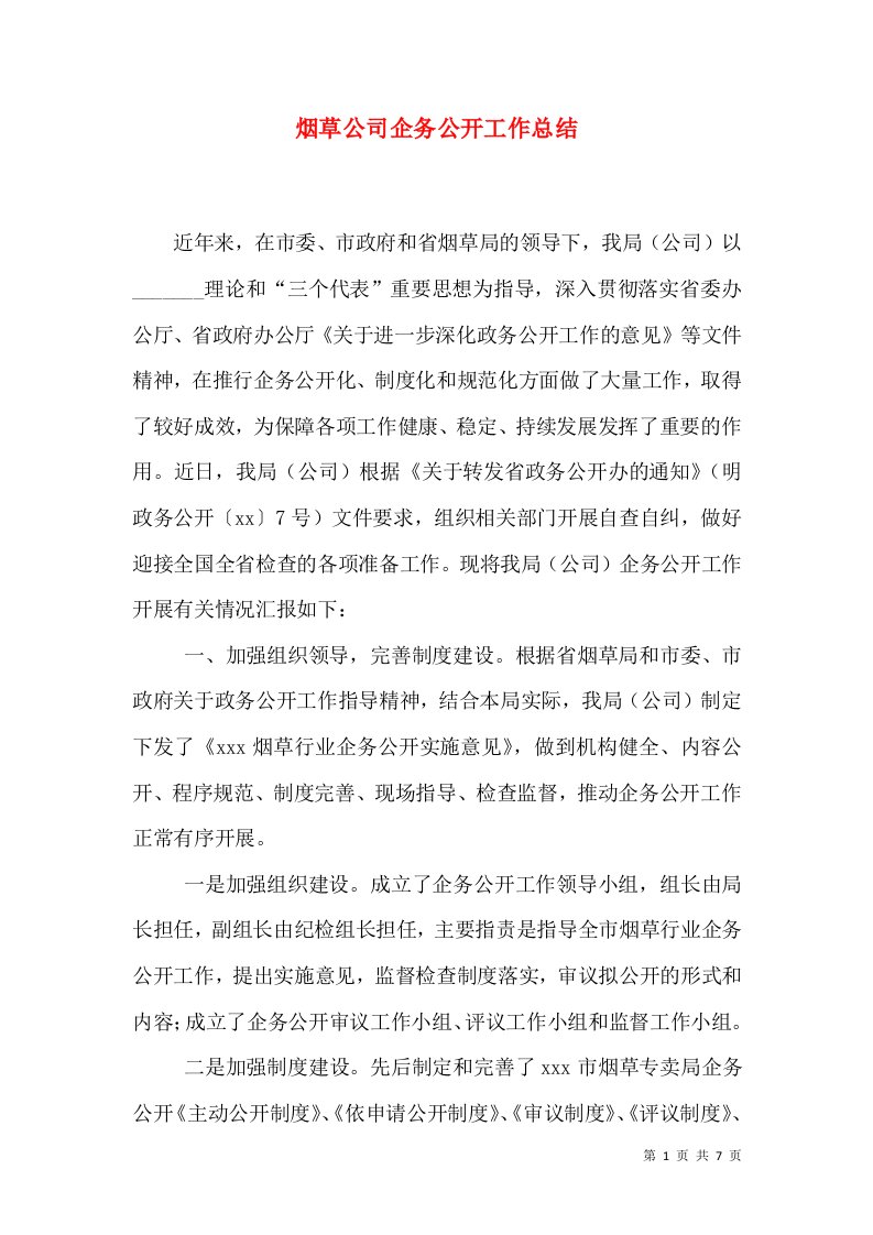 烟草公司企务公开工作总结（一）