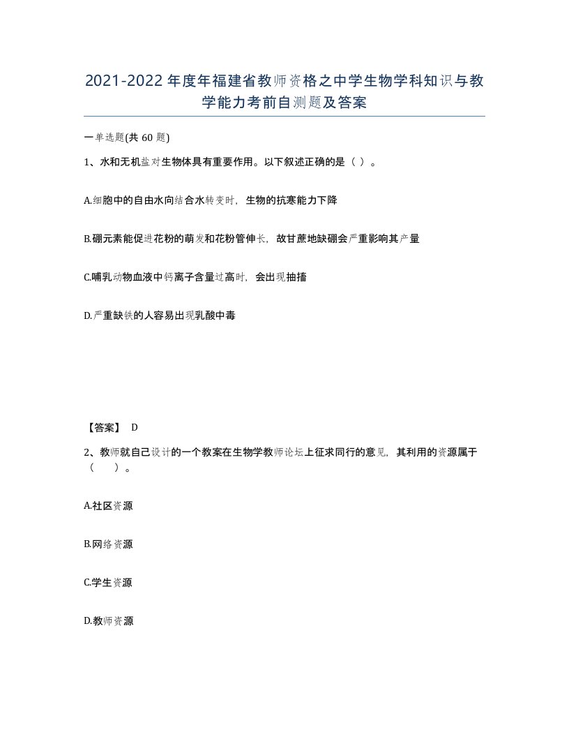 2021-2022年度年福建省教师资格之中学生物学科知识与教学能力考前自测题及答案