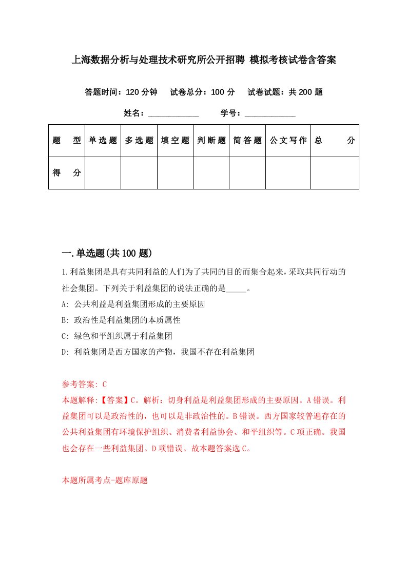 上海数据分析与处理技术研究所公开招聘模拟考核试卷含答案0