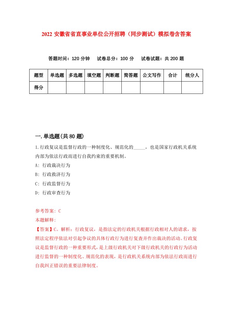 2022安徽省省直事业单位公开招聘同步测试模拟卷含答案0