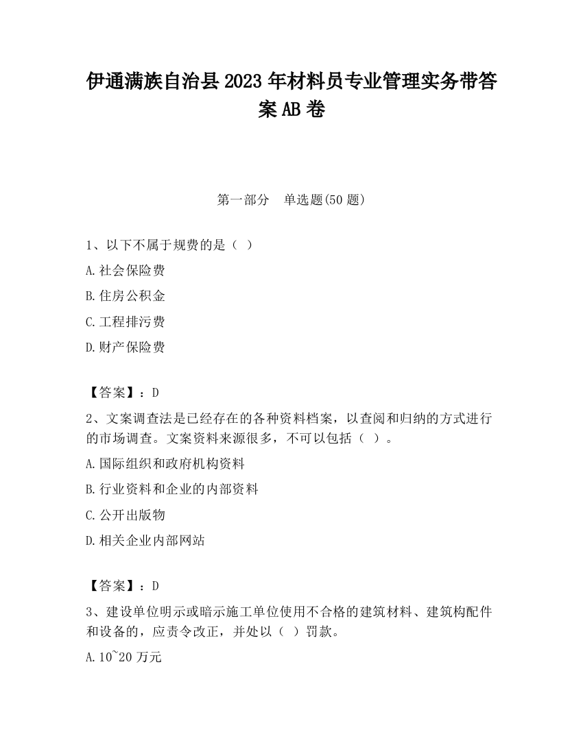 伊通满族自治县2023年材料员专业管理实务带答案AB卷